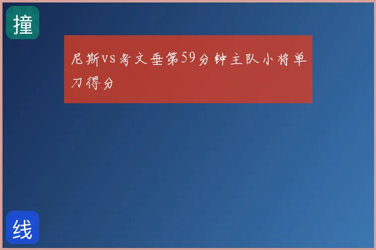 尼斯vs考文垂第59分钟主队小将单刀得分