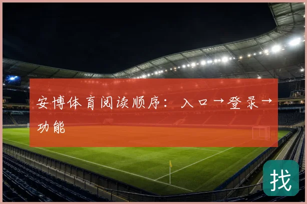 安博体育阅读顺序：入口→登录→功能