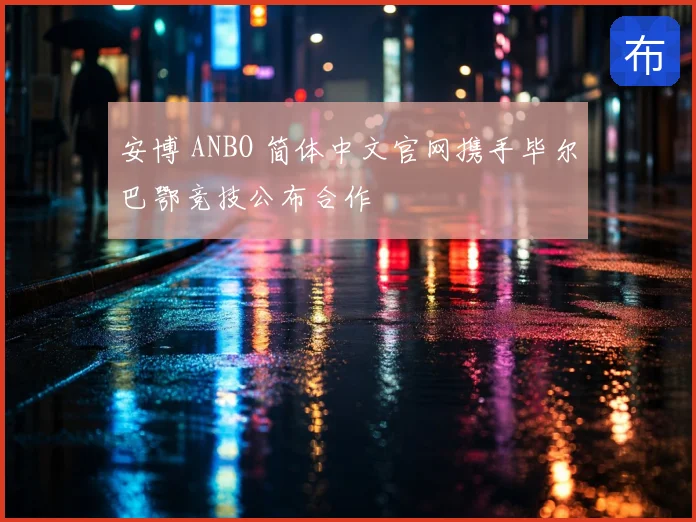 安博 ANBO 简体中文官网携手毕尔巴鄂竞技公布合作