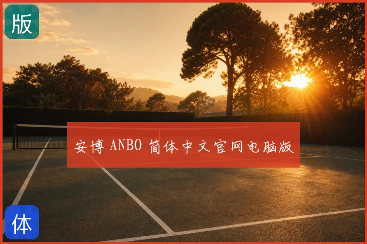 安博 ANBO 简体中文官网电脑版