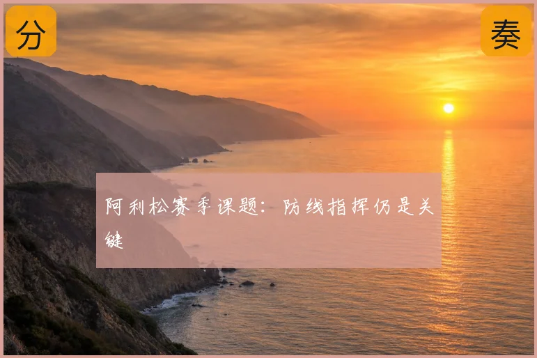 阿利松赛季课题:防线指挥仍是关键