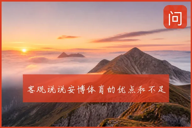 客观说说安博体育的优点和不足