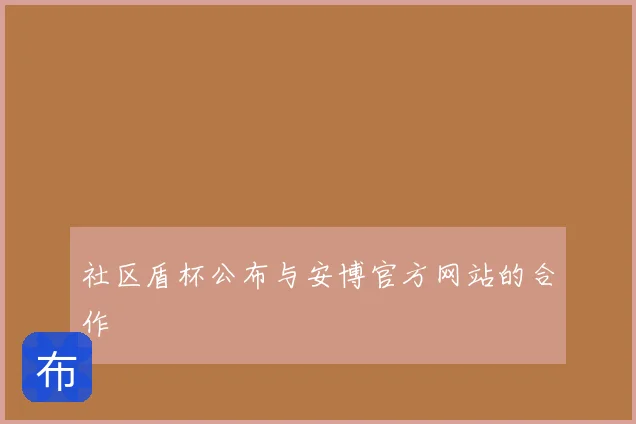 社区盾杯公布与安博官方网站的合作