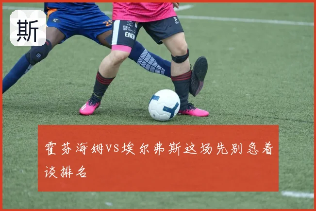 霍芬海姆vs埃尔弗斯这场先别急着谈排名