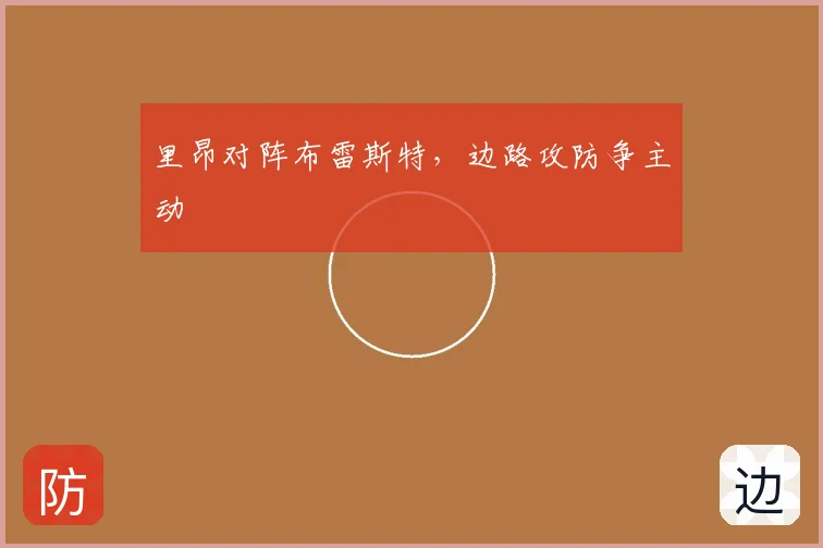 里昂对阵布雷斯特，边路攻防争主动