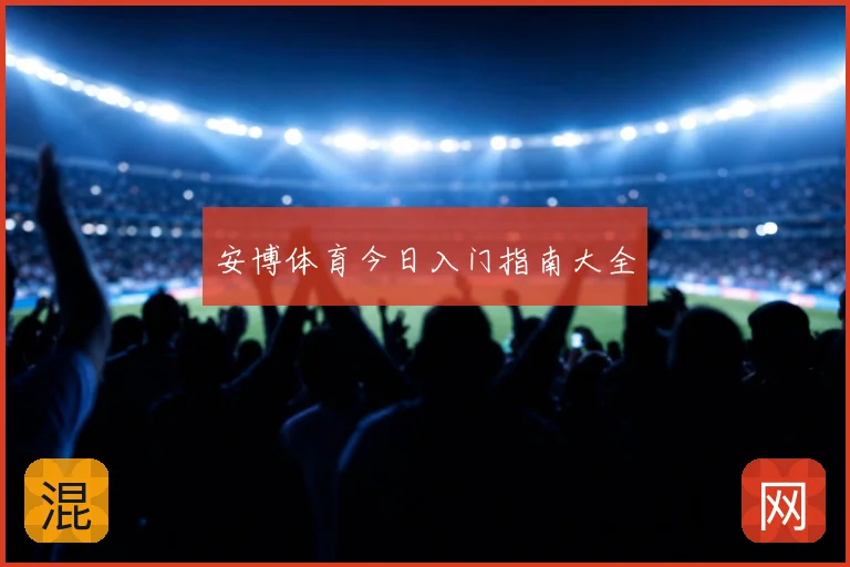 安博体育今日入门指南大全