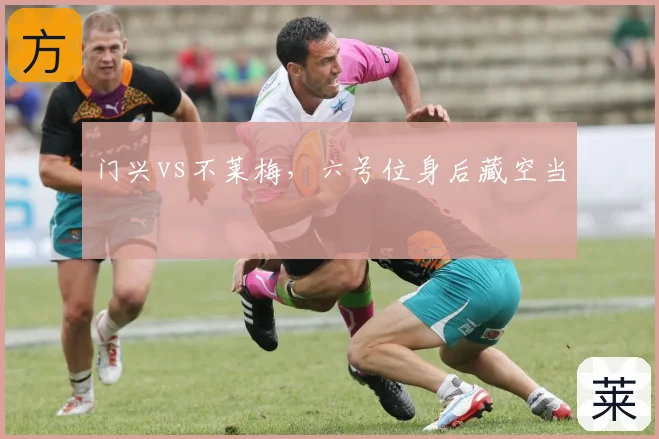 门兴vs不莱梅，六号位身后藏空当